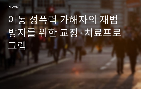 아동 성폭력 가해자의 재범 방지를 위한 교정·치료프로그램