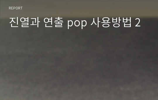 진열과 연출 pop 사용방법 2