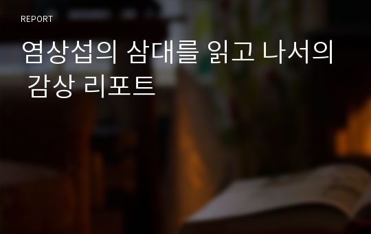 염상섭의 삼대를 읽고 나서의 감상 리포트