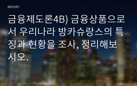 금융제도론4B) 금융상품으로서 우리나라 방카슈랑스의 특징과 현황을 조사, 정리해보시오.