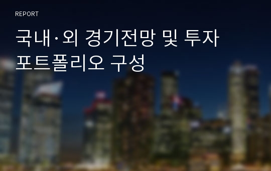 국내·외 경기전망 및 투자 포트폴리오 구성