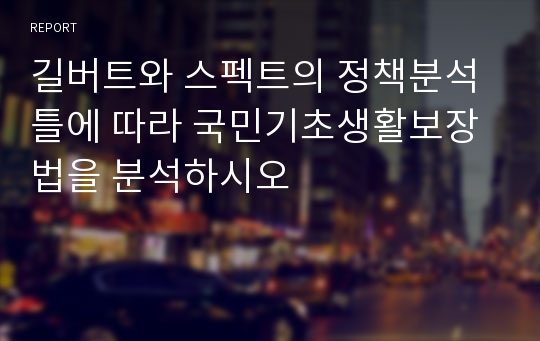 길버트와 스펙트의 정책분석틀에 따라 국민기초생활보장법을 분석하시오