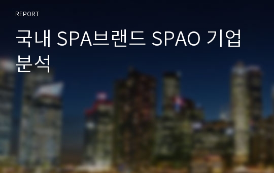 국내 SPA브랜드 SPAO 기업분석