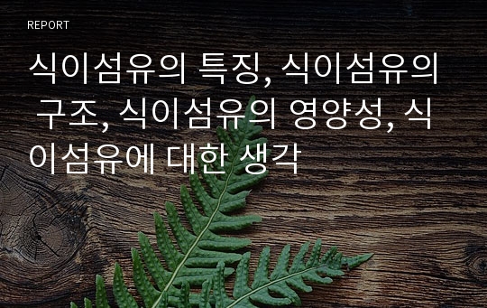 식이섬유의 특징, 식이섬유의 구조, 식이섬유의 영양성, 식이섬유에 대한 생각