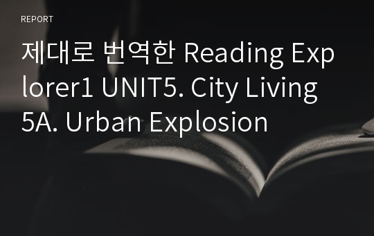 제대로 번역한 Reading Explorer1 UNIT5. City Living 5A. Urban Explosion