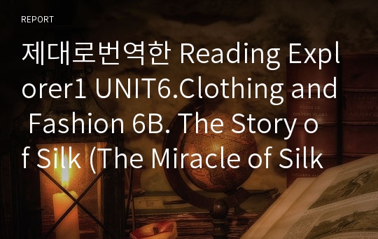 제대로번역한 Reading Explorer1 UNIT6.Clothing and Fashion 6B. The Story of Silk (The Miracle of Silk)