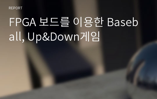 FPGA 보드를 이용한 Baseball, Up&amp;Down게임