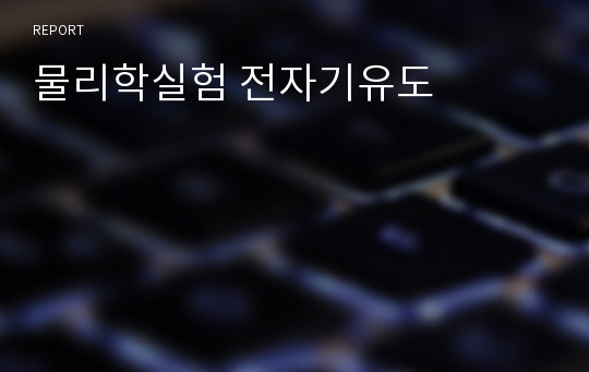 물리학실험 전자기유도