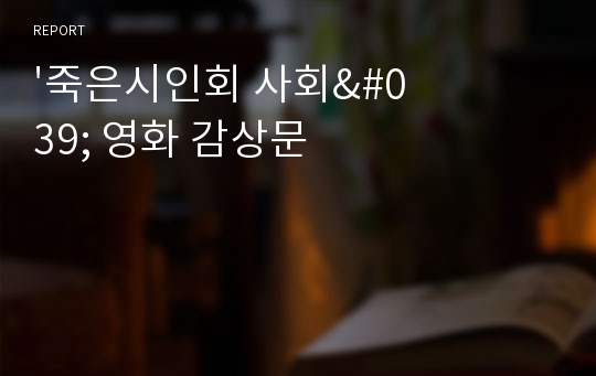 &#039;죽은시인회 사회&#039; 영화 감상문