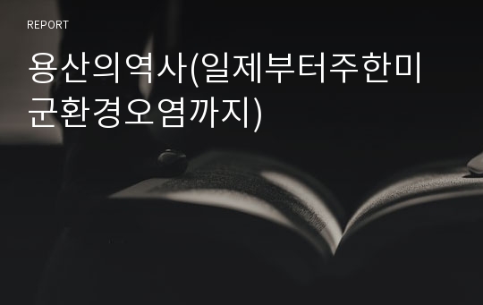 용산의역사(일제부터주한미군환경오염까지)