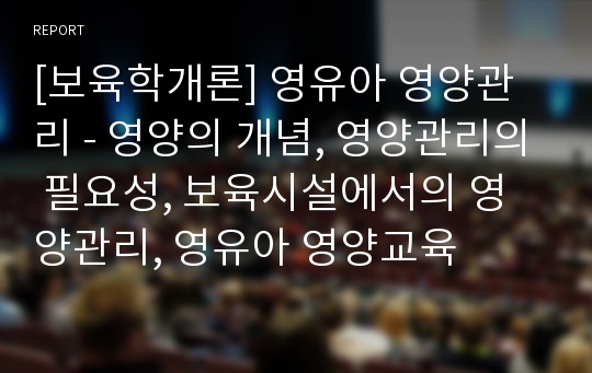 [보육학개론] 영유아 영양관리 - 영양의 개념, 영양관리의 필요성, 보육시설에서의 영양관리, 영유아 영양교육