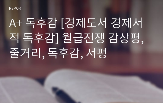 A+ 독후감 [경제도서 경제서적 독후감] 월급전쟁 감상평, 줄거리, 독후감, 서평