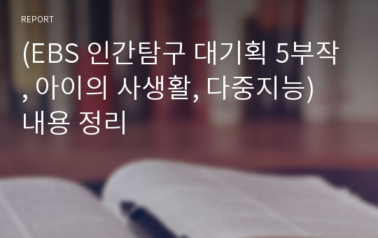 (EBS 인간탐구 대기획 5부작, 아이의 사생활, 다중지능) 내용 정리