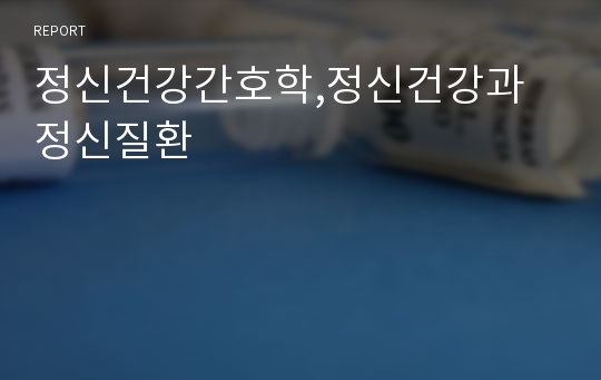 정신건강간호학,정신건강과 정신질환