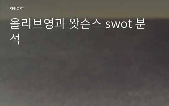 올리브영과 왓슨스 swot 분석