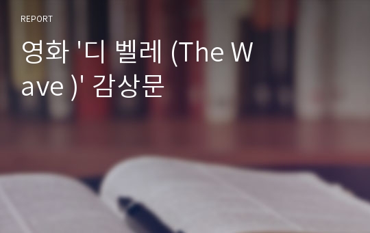 영화 &#039;디 벨레 (The Wave )&#039; 감상문