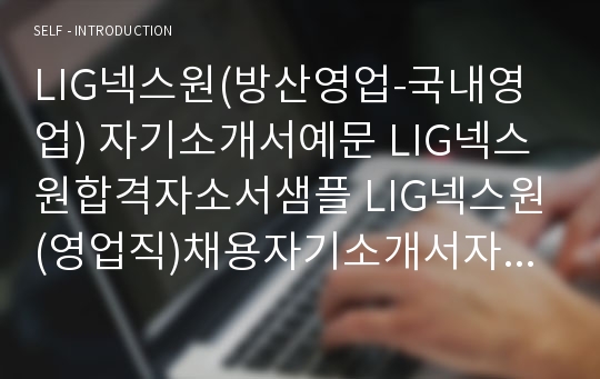 LIG넥스원(방산영업-국내영업) 자기소개서예문 LIG넥스원합격자소서샘플 LIG넥스원(영업직)채용자기소개서자소서 LIG넥스원(영업)공채입사지원서 LIG넥스원자소서항목