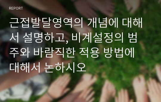 근접발달영역의 개념에 대해서 설명하고, 비계설정의 범주와 바람직한 적용 방법에 대해서 논하시오