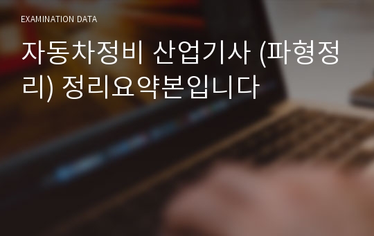 자동차정비 산업기사 (파형정리) 정리요약본입니다