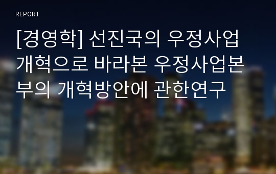 [경영학] 선진국의 우정사업개혁으로 바라본 우정사업본부의 개혁방안에 관한연구