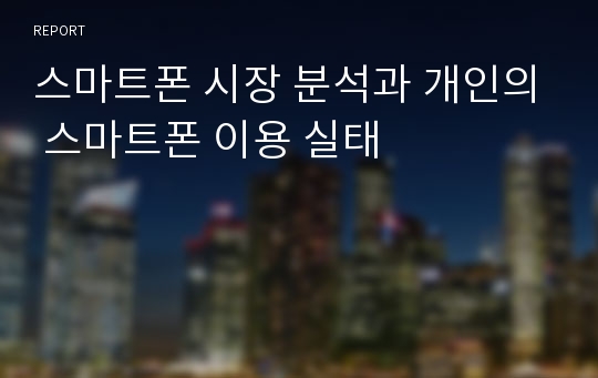 스마트폰 시장 분석과 개인의 스마트폰 이용 실태