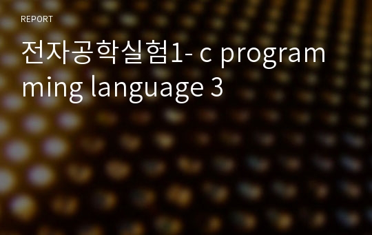 전자공학실험1- c programming language 3