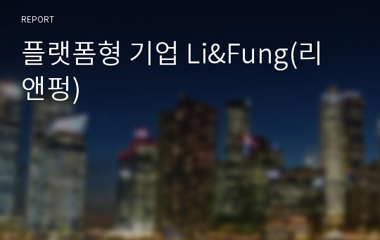 플랫폼형 기업 Li&amp;Fung(리앤펑)