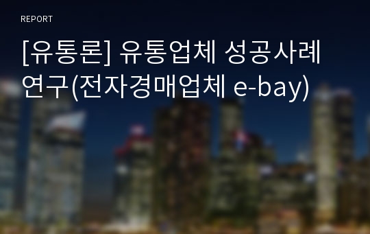 [유통론] 유통업체 성공사례 연구(전자경매업체 e-bay)