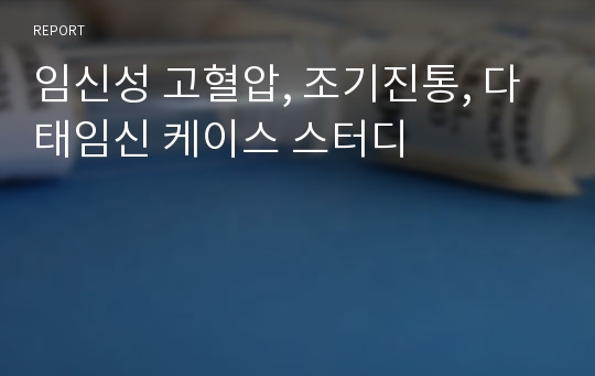 임신성 고혈압, 조기진통, 다태임신 케이스 스터디