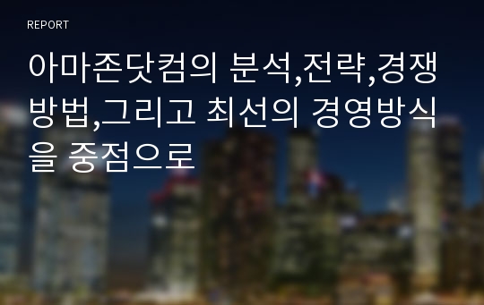 아마존닷컴의 분석,전략,경쟁방법,그리고 최선의 경영방식을 중점으로