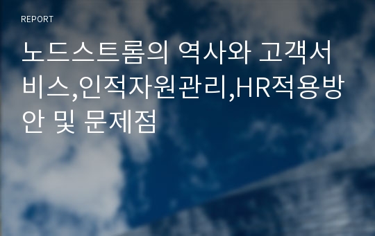 노드스트롬의 역사와 고객서비스,인적자원관리,HR적용방안 및 문제점