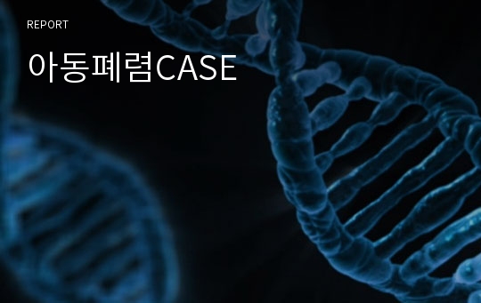 아동폐렴CASE