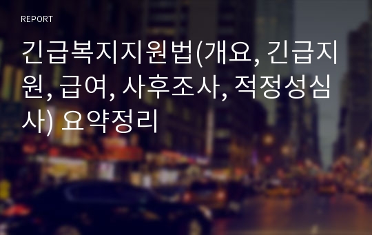 긴급복지지원법(개요, 긴급지원, 급여, 사후조사, 적정성심사) 요약정리