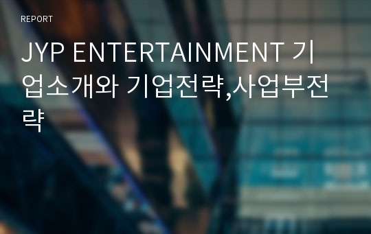 JYP ENTERTAINMENT 기업소개와 기업전략,사업부전략