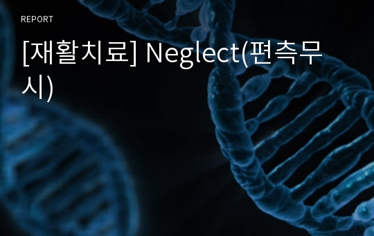 [재활치료] Neglect(편측무시)