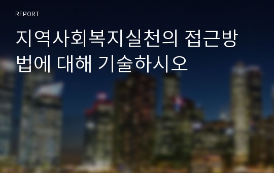 지역사회복지실천의 접근방법에 대해 기술하시오