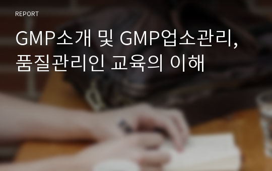 GMP소개 및 GMP업소관리, 품질관리인 교육의 이해