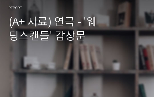 (A+ 자료) 연극 - &#039;웨딩스캔들&#039; 감상문