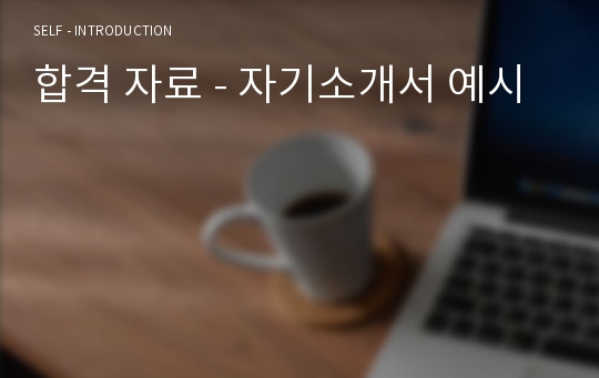 합격 자료 - 자기소개서 예시