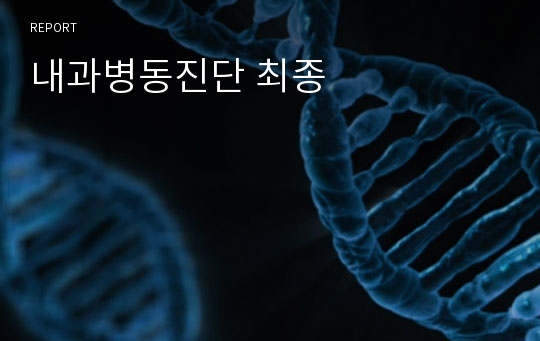 내과병동진단 최종