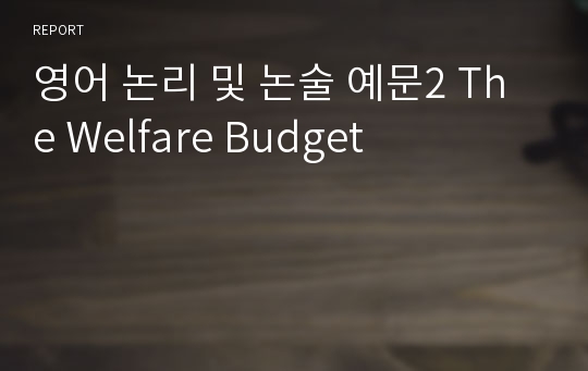 영어 논리 및 논술 예문2 The Welfare Budget