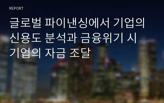 글로벌 파이낸싱에서 기업의 신용도 분석과 금융위기 시 기업의 자금 조달