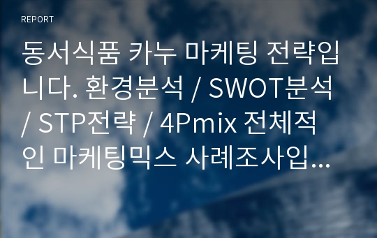 동서식품 카누 마케팅 전략입니다. 환경분석 / SWOT분석 / STP전략 / 4Pmix 전체적인 마케팅믹스 사례조사입니다.