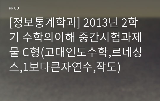 [정보통계학과] 2013년 2학기 수학의이해 중간시험과제물 C형(고대인도수학,르네상스,1보다큰자연수,작도)