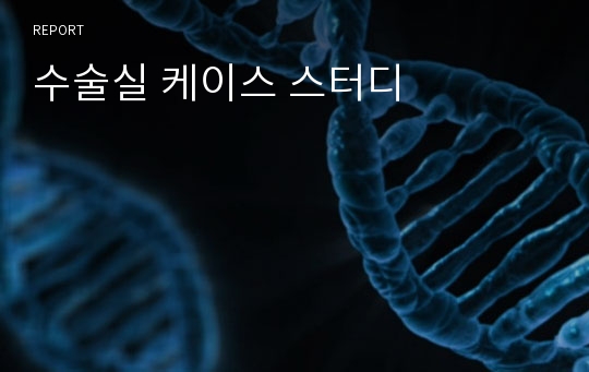 수술실 케이스 스터디