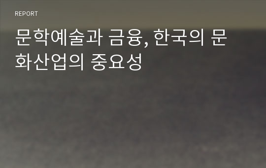 문학예술과 금융, 한국의 문화산업의 중요성