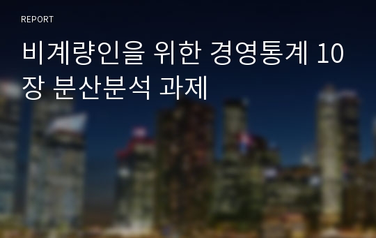 비계량인을 위한 경영통계 10장 분산분석 과제