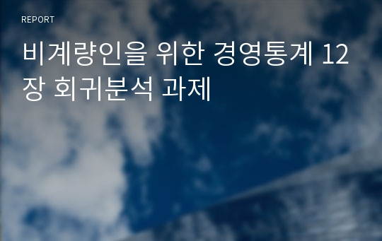 비계량인을 위한 경영통계 12장 회귀분석 과제