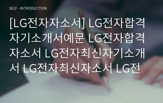 [LG전자자소서] LG전자합격자기소개서예문 LG전자합격자소서 LG전자최신자기소개서 LG전자최신자소서 LG전자자기소개서