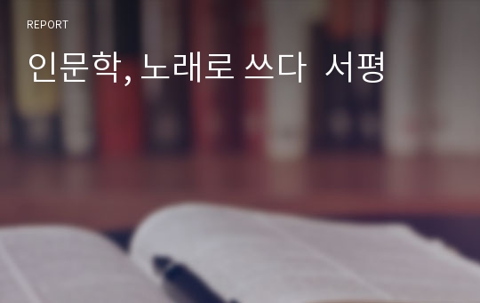 인문학, 노래로 쓰다  서평